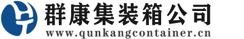 麻涌镇集装箱 - 麻涌镇二手集装箱 - 麻涌镇海运集装箱 - 群康集装箱服务公司